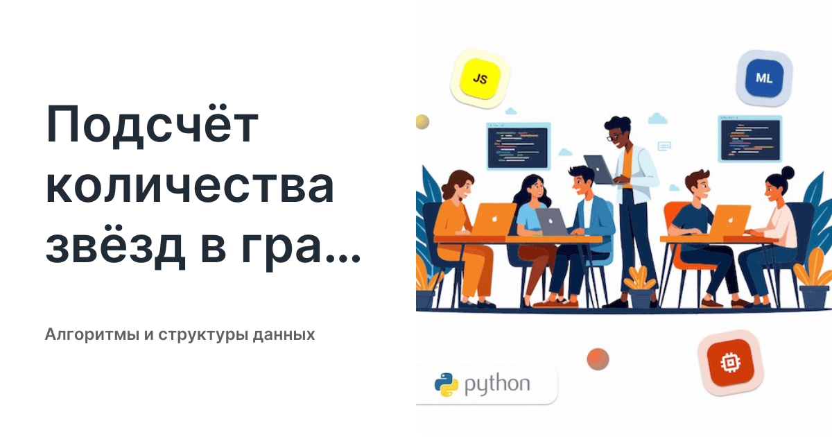 Подсчёт количества звёзд в графе - Алгоритмы и структуры данных