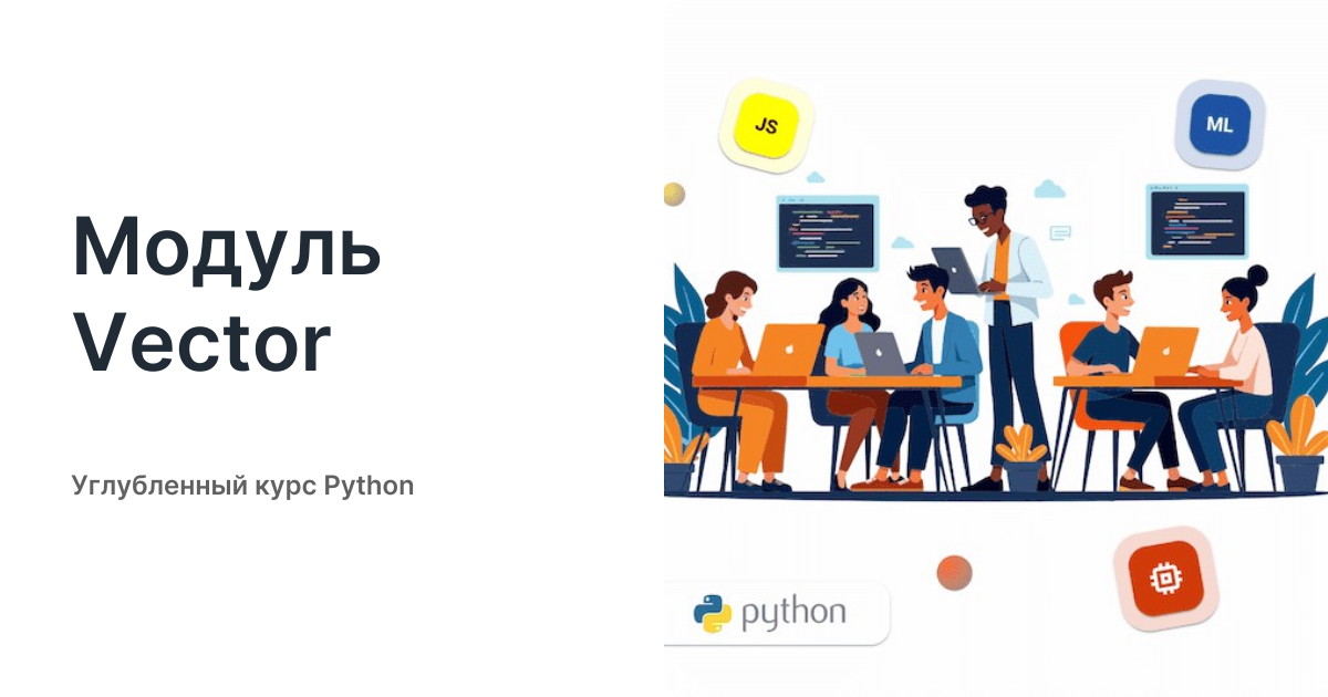 Модуль Vector - Углубленный курс Python