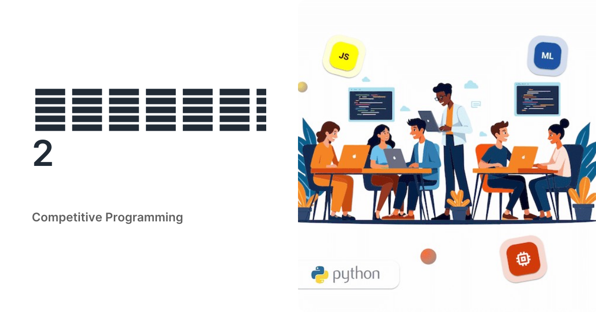 Մրցույթը 2 • Competitive Programming