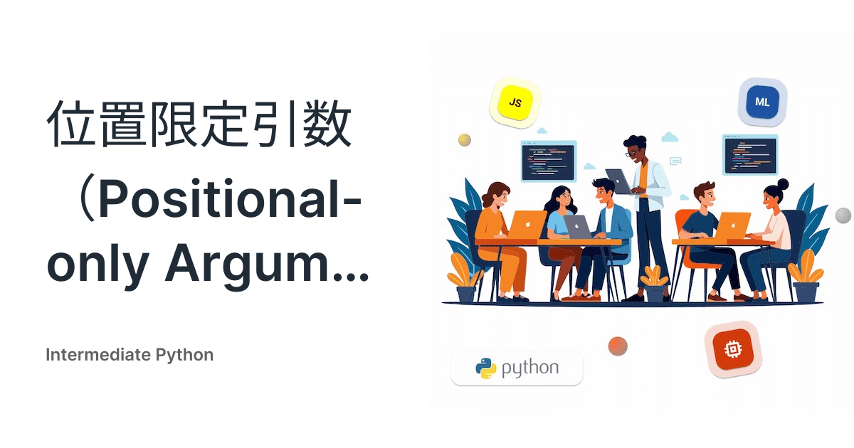 位置限定引数（Positional-only Arguments） • Intermediate Python