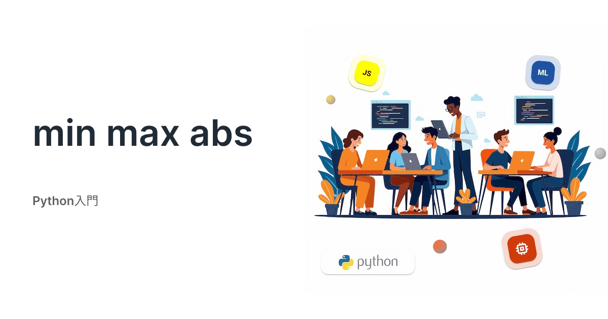 min max abs - Python入門