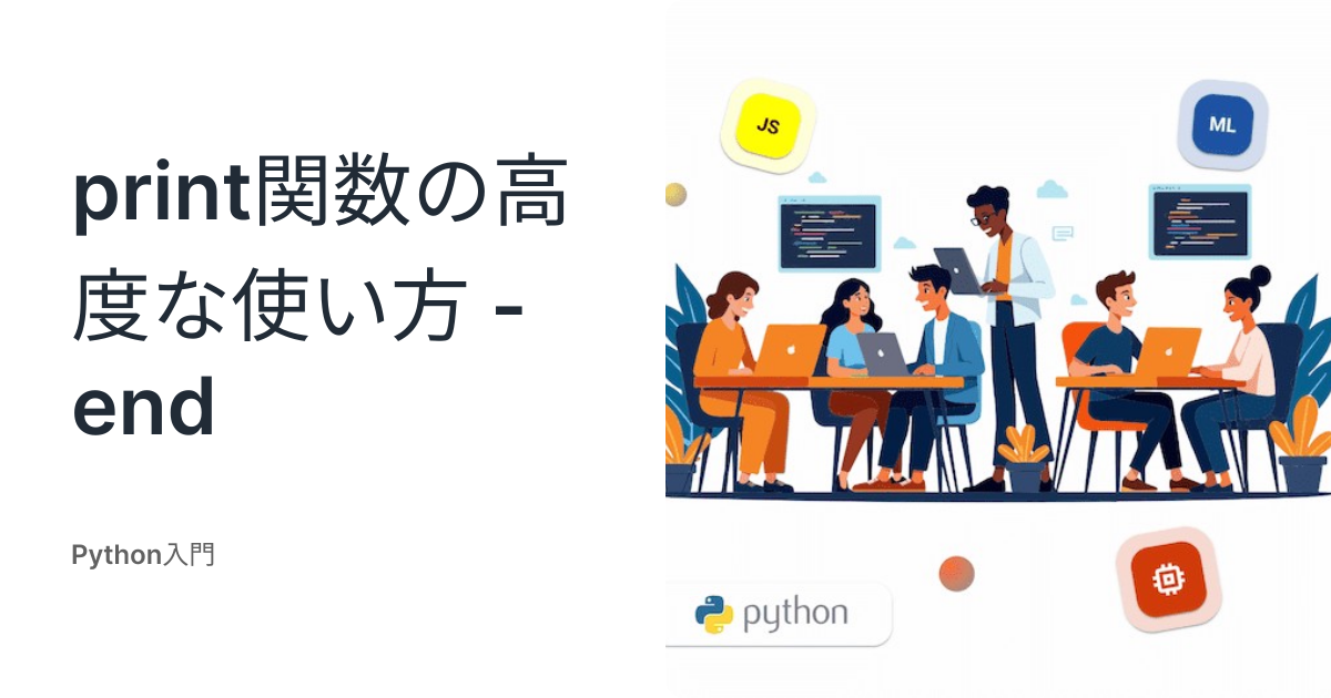 print関数の高度な使い方 - end • Python入門