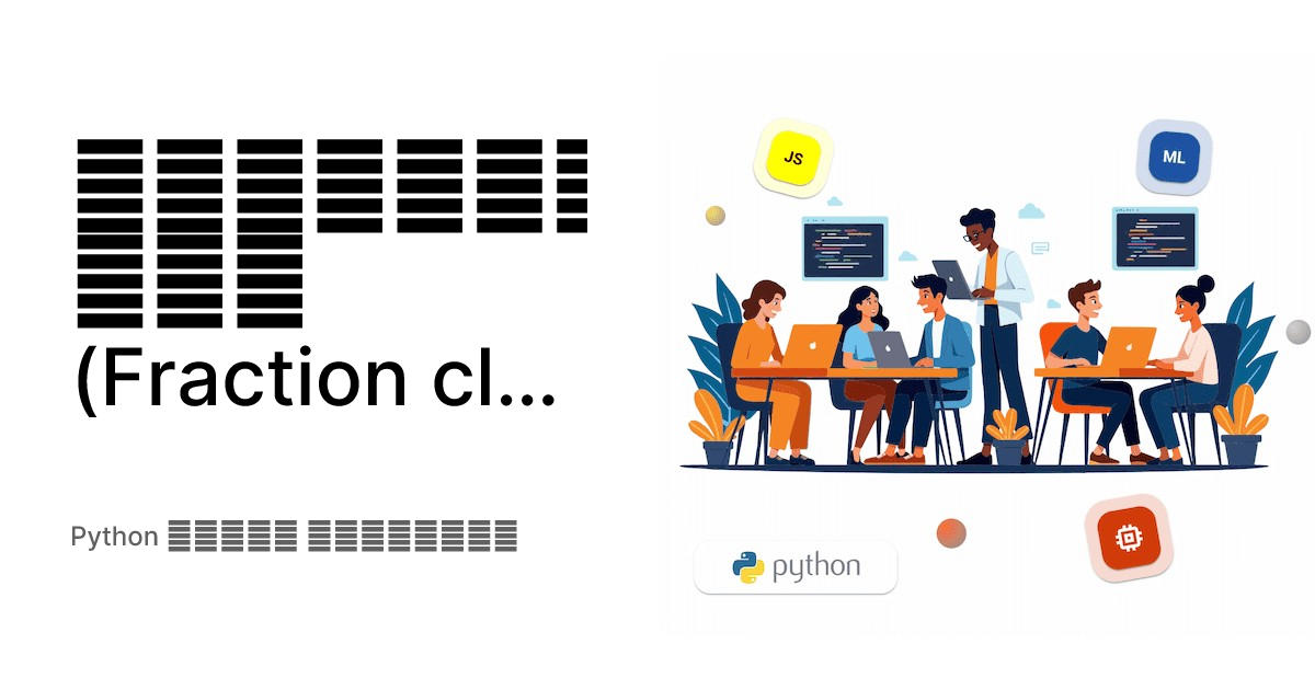 Կոտորակային դաս (Fraction class) - Python միջին մակարդակ