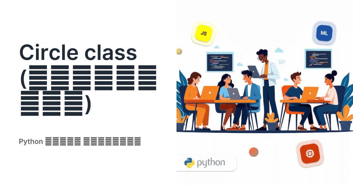 Circle class (Շրջանաձև դաս) • Python միջին մակարդակ