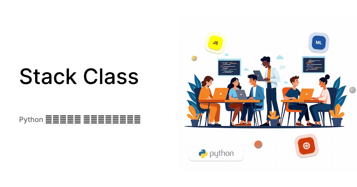 Stack Class - Python միջին մակարդակ