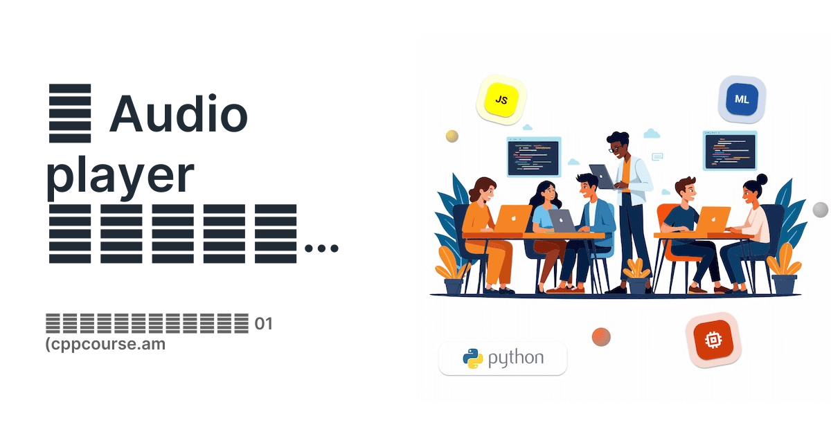 📽 Audio player ծրագրի ստեղծում C++ լեզվով • Ծրագրավորում 01 (cppcourse.am)